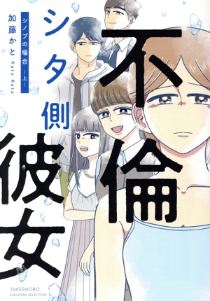 不倫シタ側彼女 シノブの場合 コミックエッセイ(上) すくパラセレクション