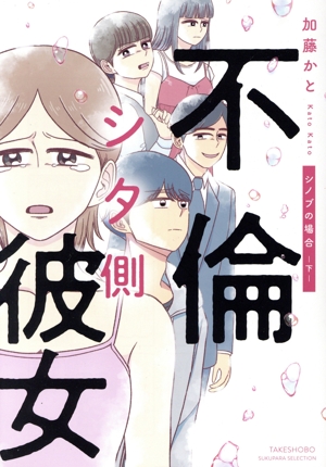 不倫シタ側彼女 シノブの場合 コミックエッセイ(下) すくパラセレクション