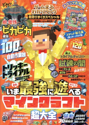 ゲームまるわかりブック 超遊びまくりスペシャル 100%ムックシリーズ