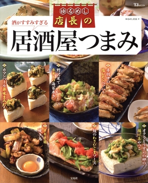 ゆるめし店長の酒がすすみすぎる居酒屋つまみ TJ MOOK