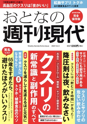 おとなの週刊現代 完全保存版(2024 Vol.3) クスリの新常識と副作用のすべて 講談社MOOK 週刊現代別冊