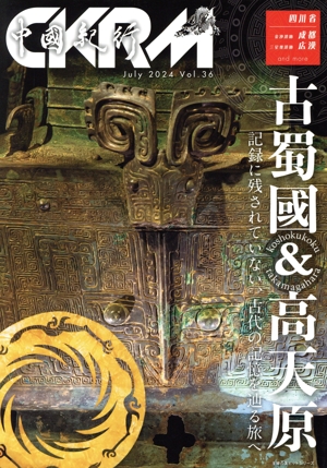 中國紀行CKRM(Vol.36) 古蜀國&高天原 主婦の友ヒットシリーズ