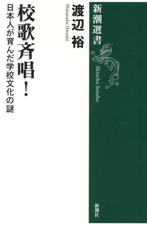 校歌斉唱！ 日本人が育んだ学校文化の謎 新潮選書