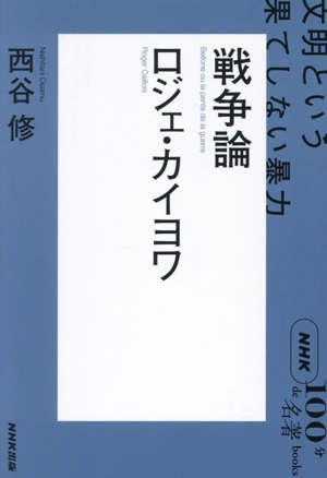 NHK100分de名著ブックス 戦争論 ロジェ・カイヨワ文明という果てしない暴力