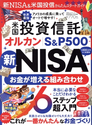 新NISA&米国投信かんたんスタートガイド 100%ムックシリーズ MONOQLO特別編集
