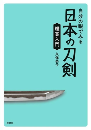 自分の眼でみる日本の刀剣 鑑賞入門