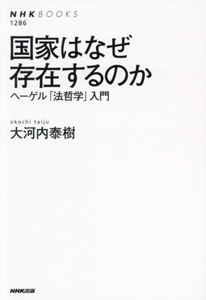 国家はなぜ存在するのか ヘーゲル「法哲学」入門 NHKブックス1286