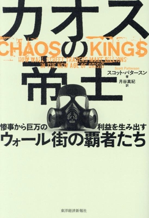 カオスの帝王 惨事から巨万の利益を生み出すウォール街の覇者たち