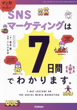 マンガでカンタン！SNSマーケティングは7日間でわかります。