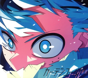 僕のヒーローアカデミア:カーテンコール(期間生産限定アニメ盤)(DVD付)