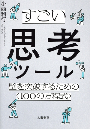すごい思考ツール 壁を突破するための〈100の方程式〉