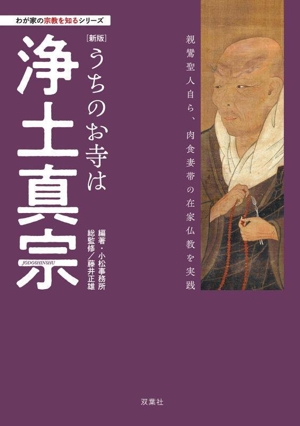 うちのお寺は浄土真宗 新版 わが家の宗教を知るシリーズ