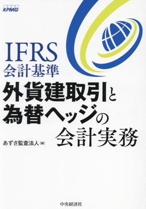 IFRS会計基準 外貨建取引と為替ヘッジの会計実務