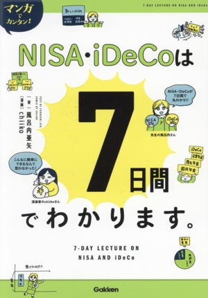 マンガでカンタン！NISA・iDeCoは7日間でわかります。