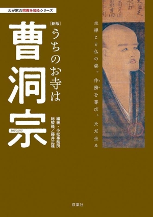 うちのお寺は曹洞宗 新版わが家の宗教を知るシリーズ