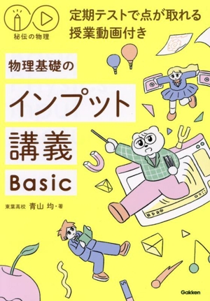 秘伝の物理 物理基礎のインプット講義Basic 定期テストで点が取れる授業動画付き