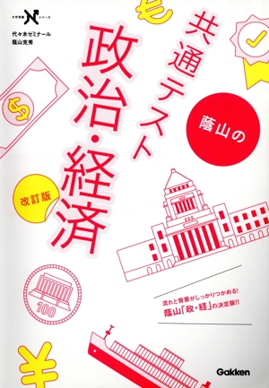 共通テスト 政治・経済 改訂版 大学入試共通テスト政治・経済集中講義 / 金城透 - 紀伊國屋書店