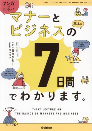 マンガでカンタン！マナーとビジネスの基本は7日間でわかります。