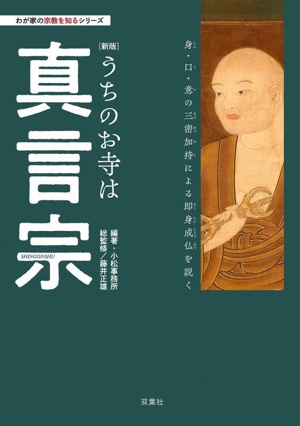 うちのお寺は真言宗 新版わが家の宗教を知るシリーズ