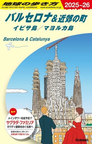 バルセロナ&近郊の町(2025～26) イビサ島/マヨルカ島 地球の歩き方