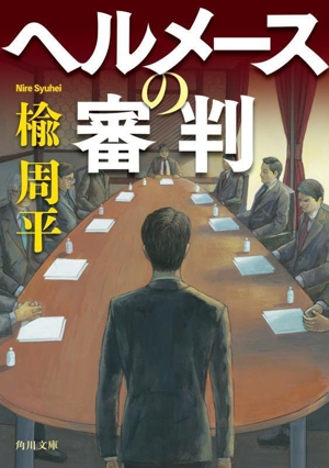 ヘルメースの審判 角川文庫