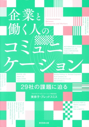 企業と働く人のコミュニケーション 29社の課題に迫る