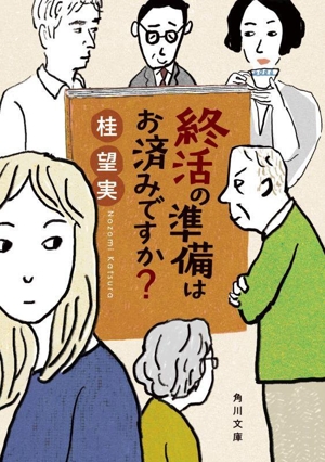 終活の準備はお済みですか？ 角川文庫