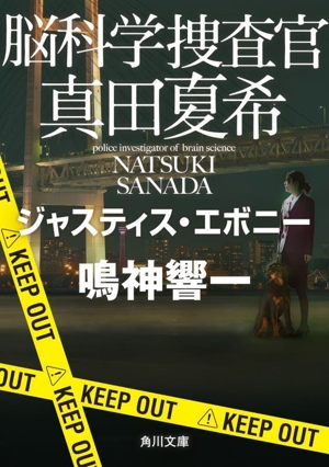 脳科学捜査官 真田夏希 ジャスティス・エボニー 角川文庫