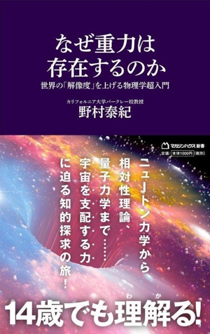 なぜ重力は存在するのか 世界の「解像度」を上げる物理学超入門 マガジンハウス新書024