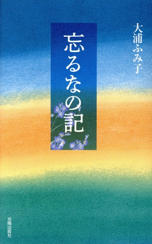 忘るなの記 民主文学館