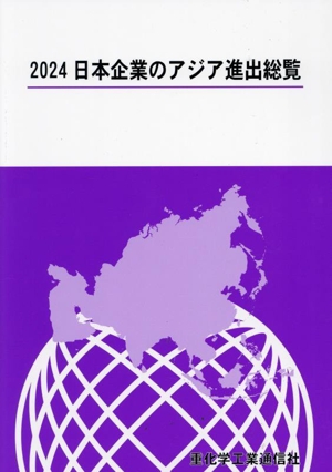 日本企業のアジア進出総覧(2024)