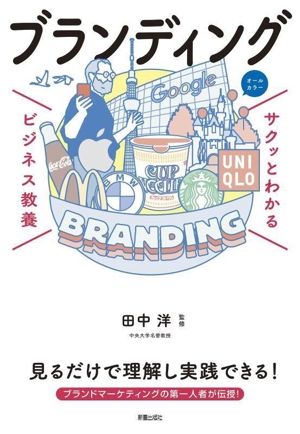 サクッとわかる ビジネス教養 ブランディング
