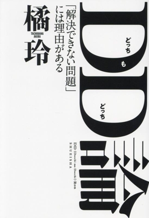 DD(どっちもどっち)論 「解決できない問題」には理由がある