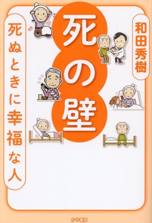 死の壁 死ぬ時に幸福な人