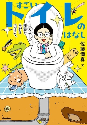 すごいトイレのはなし1万以上の便器をみがきつづけて。