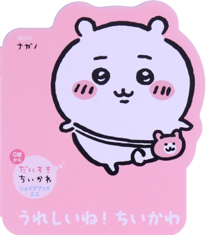 だいすきちいかわ シェイプブックミニ うれしいね！ ちいかわ