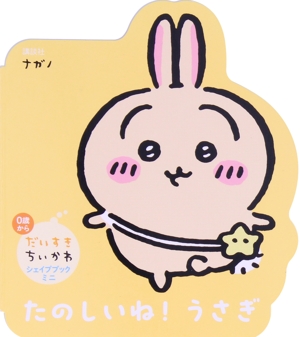 だいすきちいかわ シェイプブックミニ たのしいね！ うさぎ