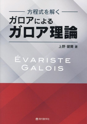 方程式を解く ガロアによるガロア理論