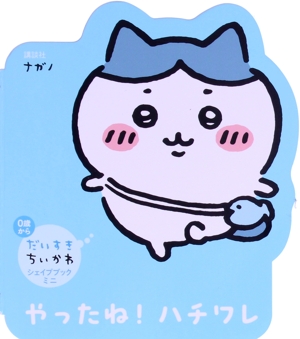 だいすきちいかわ シェイプブックミニ やったね！ ハチワレ