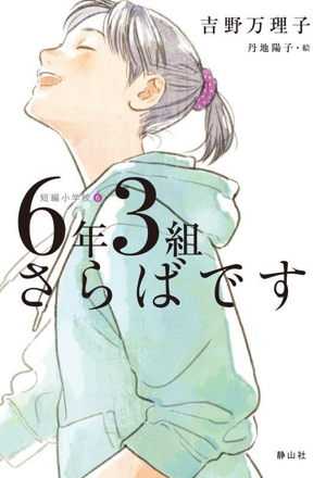 6年3組さらばです 短編小学校6