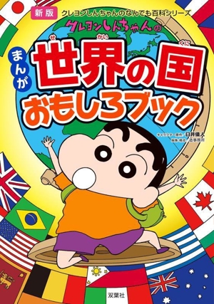 クレヨンしんちゃんのまんが世界の国おもしろブック 新版 クレヨンしんちゃんのなんでも百科シリーズ