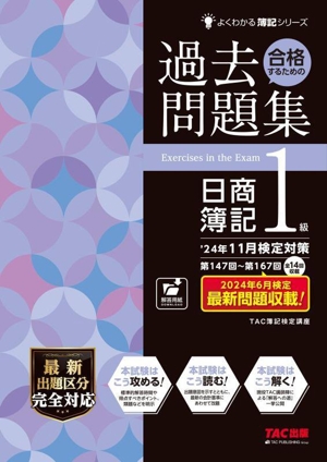 合格するための過去問題集 日商簿記1級('24年11月検定対策) よくわかる簿記シリーズ