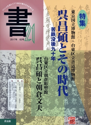 書21(62号) 特集 呉昌碩とその時代ー菩鉄没後九十年ー