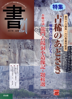 書21(60号) 特集 古稀のあとさき～戦後書の申し子たち～