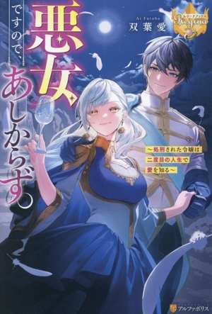 悪女ですので、あしからず。 処刑された令嬢は二度目の人生で愛を知る レジーナブックス