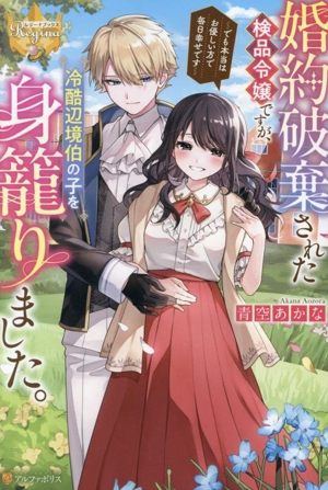 婚約破棄された検品令嬢ですが、冷酷辺境伯の子を身籠りました。 でも本当はお優しい方で毎日幸せです レジーナブックス