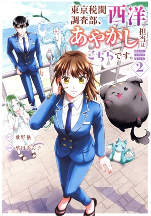 東京税関調査部、西洋あやかし担当はこちらです。(2) 視えない子犬との暮らし方 アルファノルンC