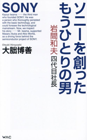 ソニーを創ったもうひとりの男 岩間和夫四代目社長 WAC BUNKO