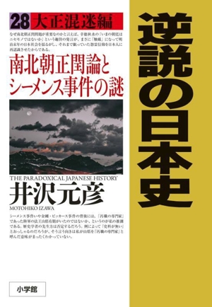 逆説の日本史(28)大正混迷編 南北朝正閏論とシーメンス事件の謎