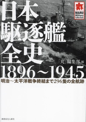 日本駆逐艦全史 1896～1945明治～太平洋戦争終結まで296隻の全航跡MARU Military Collection